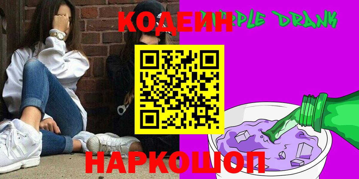 Кодеин Purple Drank  Вход с VPN  Санкт-Петербург 
